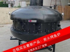 供應志銘實業 UFO形狀大型炭火烤魚爐，直徑2.2米，專業烤魚設備，高效環保