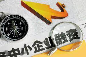 復工復產政策解讀 聚焦融資性擔保，為中小微企業平穩發展保駕護航